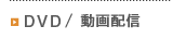 �Z�~�i�[���^DVD