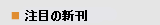 ���ڂ̐V��