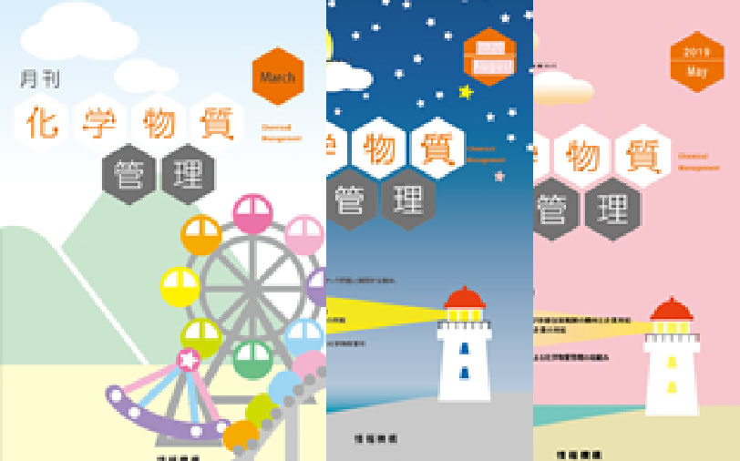 月刊化学物質管理