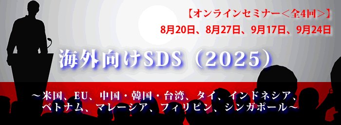 海外向けSDS（4回シリーズ）