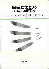 医薬品開発におけるオミクス解析技術 書籍