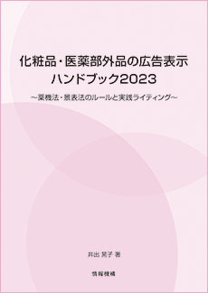 化粧品・医薬部外品の広告表示ハンドブック2023　書籍